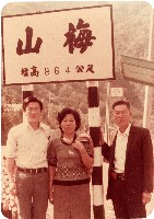 劉興熙夫婦南橫梅山旅遊照藏品圖，第1張