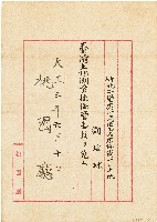 劉瑞球臺灣土地測量標保管委員職務免除公文（大正３年6月10日）藏品圖，第1張