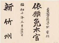 劉家均臺灣公立公學校訓導職務免除公文（昭和10年3月31日）藏品圖，第1張