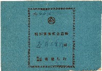 石井三重郎臺灣銀行特別當座預金通帳（No.464）（昭和20年3月10日）藏品圖，第1張