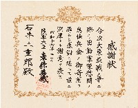 石井三重郎大東亞戰爭捐款感謝狀（昭和17年2月）藏品圖，第1張