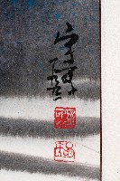 山水情懷藏品圖，第4張