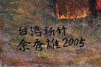 新竹芎林劉氏作紙一藏品圖，第5張