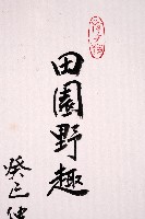 田園野趣藏品圖，第3張