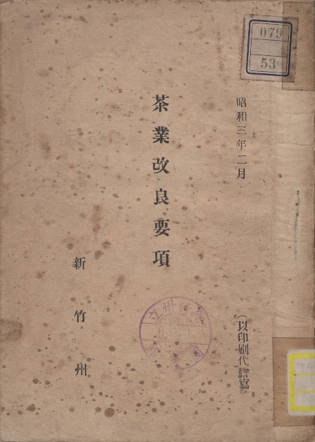 《茶葉改良要項》的圖片