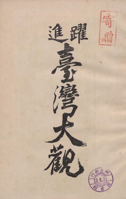 《躍進臺灣大觀》的圖片