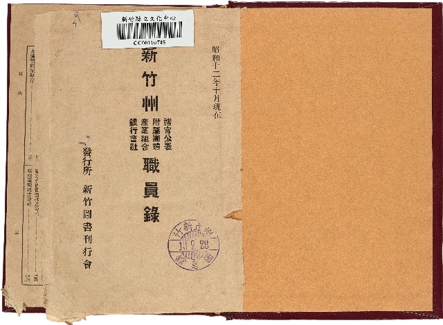 新竹州諸官公署附屬團體產業組合銀行會社職員錄（昭和12年10月）的圖片