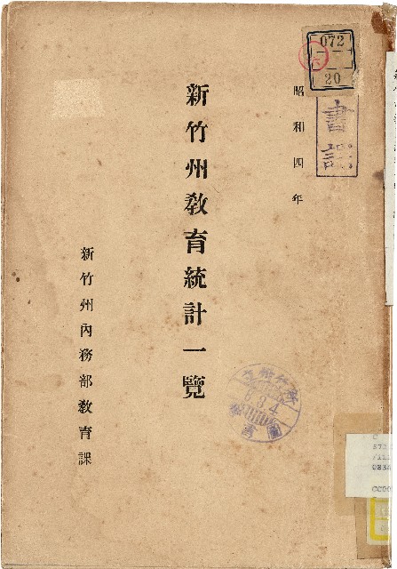 《新竹州教育統計一覽》（昭和四年）的圖片
