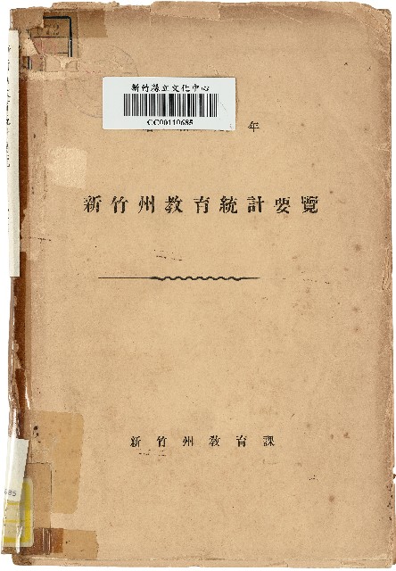 《新竹州教育統計要覽》（昭和09年）的圖片
