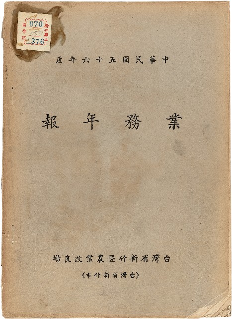 《台灣省新竹區農業改良場民國56年業務年報》的圖片