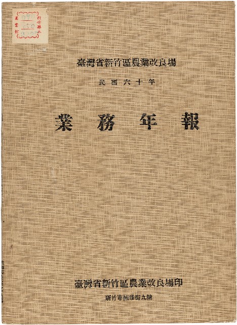 《台灣省新竹區農業改良場民國60年業務年報》的圖片