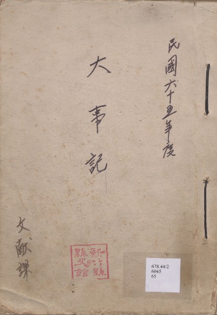 《新竹縣大事記》（文獻會）：民65年的圖片