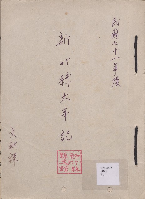《新竹縣大事記》（文獻會）：民71年的圖片