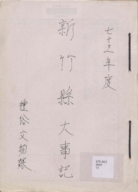 《新竹縣大事記》（文獻會）：民73年的圖片