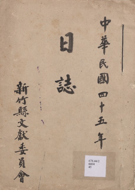 《新竹縣文獻委員會日誌》（民45年）的圖片