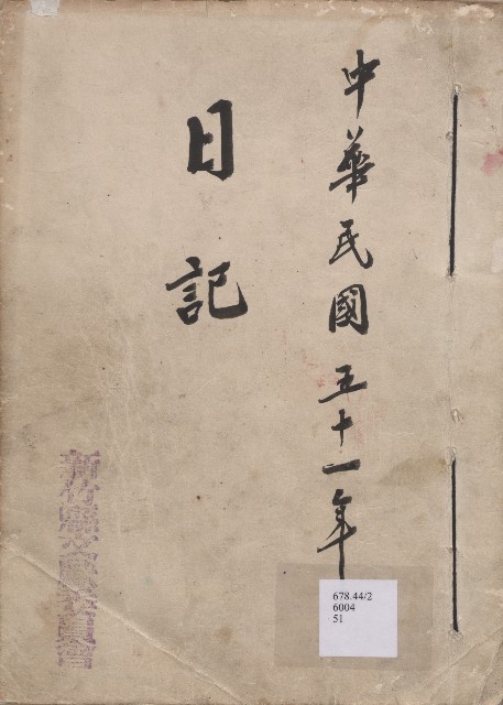 《新竹縣文獻委員會日誌》（民51年）的圖片