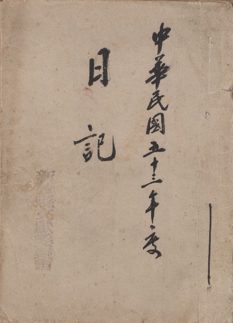 《新竹縣文獻委員會日誌》（民53年）的圖片