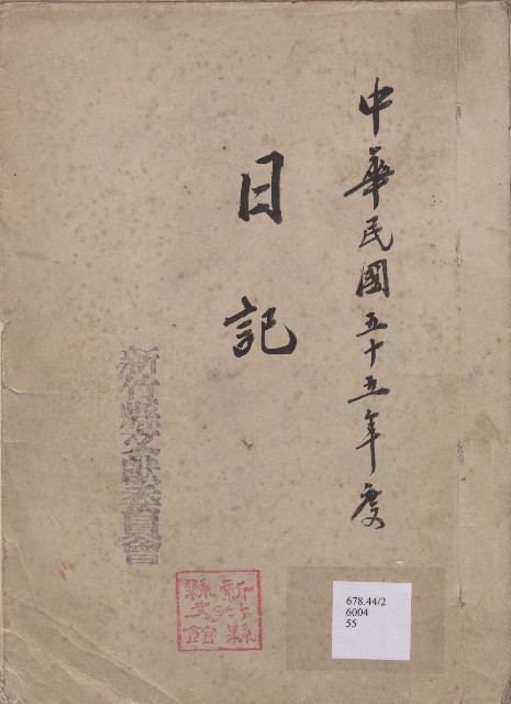 《新竹縣文獻委員會日誌》（民55年）的圖片