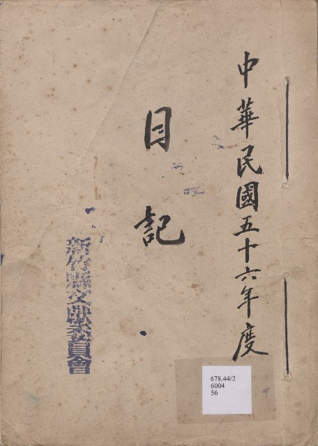 《新竹縣文獻委員會日誌》（民56年）的圖片