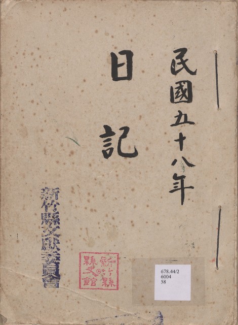 《新竹縣文獻委員會日誌》（民58年）的圖片