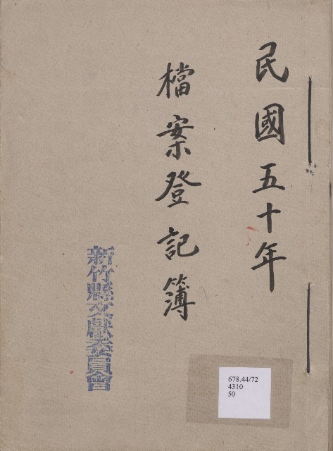 《新竹縣文獻委員會檔案登記簿》（民50年）的圖片