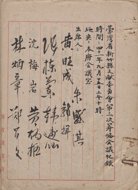 《新竹文獻委員會第三次籌備會議紀錄》的圖片