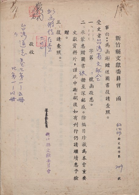 新竹文獻委員會函的圖片