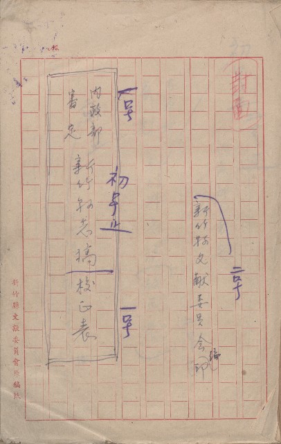 《內政部審定新竹縣志稿校正表》（手稿）的圖片