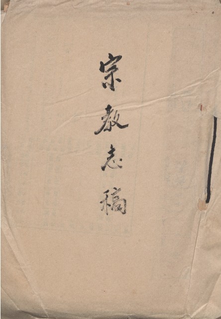 《臺灣省新竹縣志稿手稿》：卷八《宗教志》的圖片
