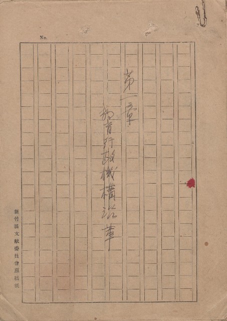 《第一章教育行政機構沿革》（手稿）的圖片