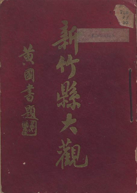 《新竹縣大觀》的圖片