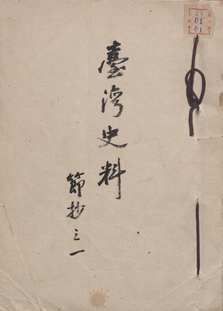 《台灣史料節抄之一》的圖片