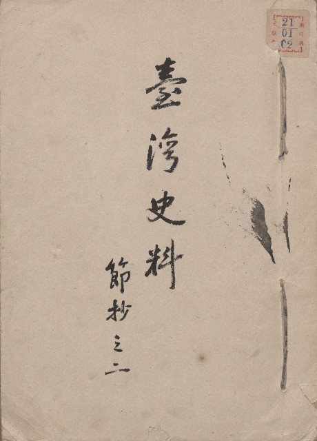 《台灣史料節抄之二》的圖片