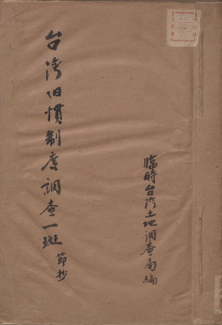 《台灣舊慣制度調查一斑節抄》的圖片