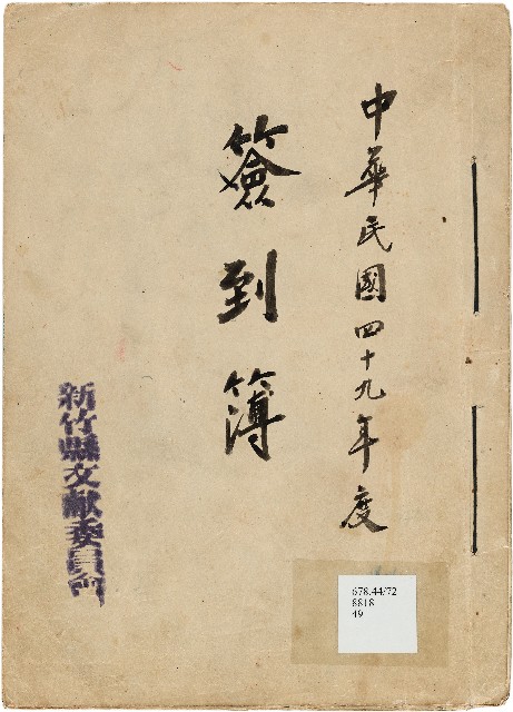 新竹縣文獻委員會簽到簿的圖片