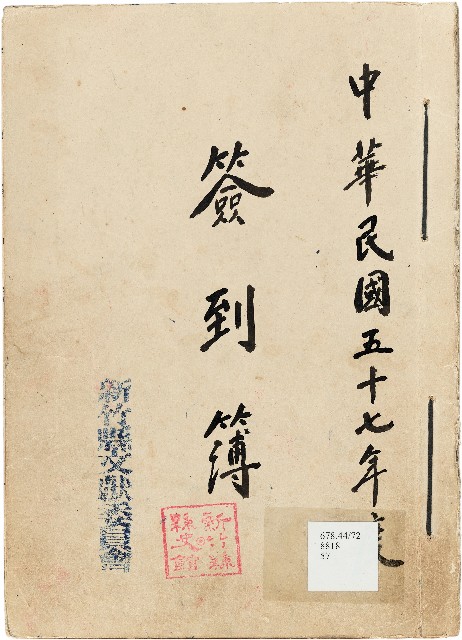 新竹縣文獻委員會簽到簿的圖片