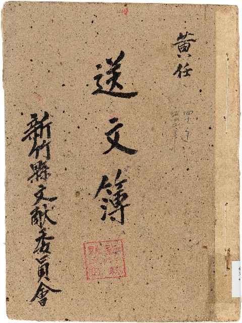 新竹縣文獻委員會送文簿的圖片