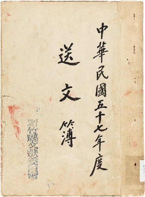 新竹縣文獻委員會送文簿的圖片
