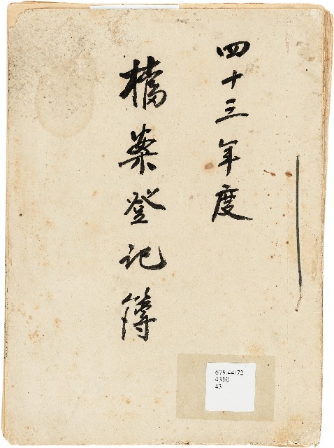 新竹縣文獻委員會檔案登記簿的圖片