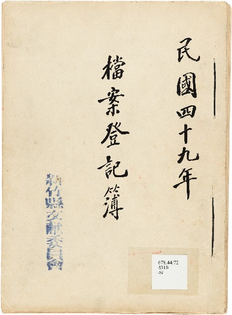 新竹縣文獻委員會檔案登記簿的圖片