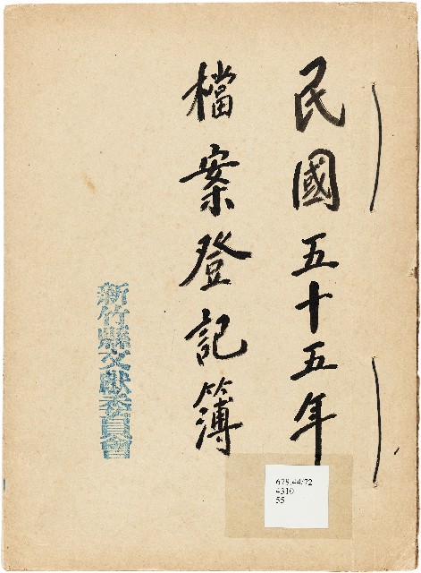 新竹縣文獻委員會檔案登記簿的圖片