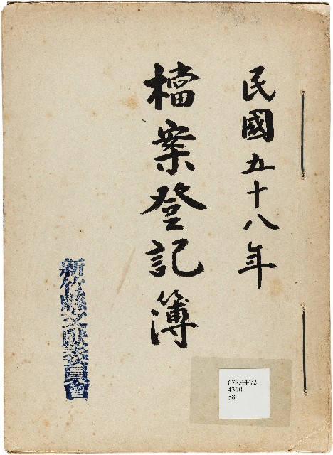 新竹縣文獻委員會檔案登記簿的圖片