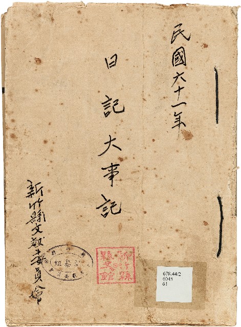 《新竹縣大事記》（文獻會）：民61年的圖片