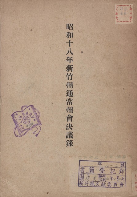 《昭和18年新竹州通常州會決議錄》的圖片