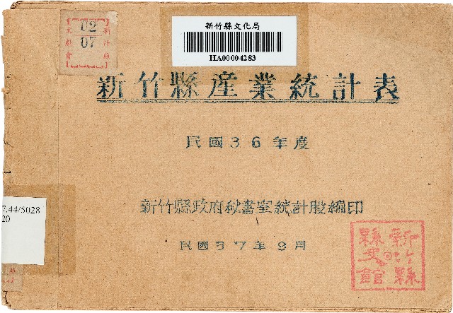 民國36年度新竹縣產業統計表的圖片