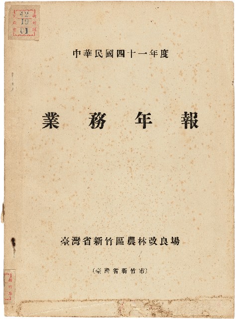 《台灣省新竹區農業改良場民國41年業務年報》的圖片