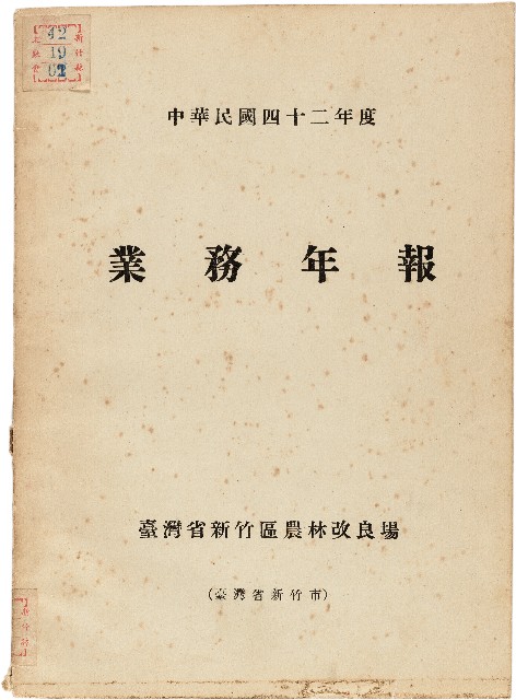《台灣省新竹區農業改良場民國42年業務年報》的圖片