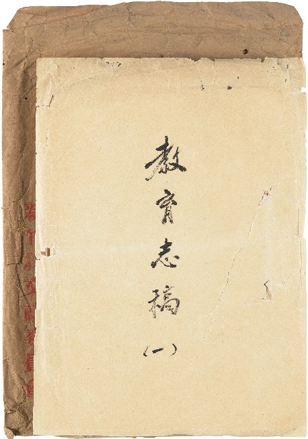 《臺灣省新竹縣志稿手稿》：卷七《教育志》第一冊（殘卷）的圖片