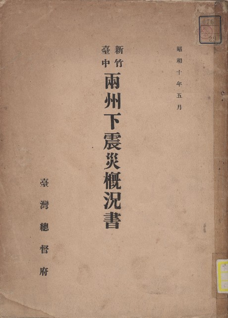 《新竹臺中兩州下震災概況書》的圖片