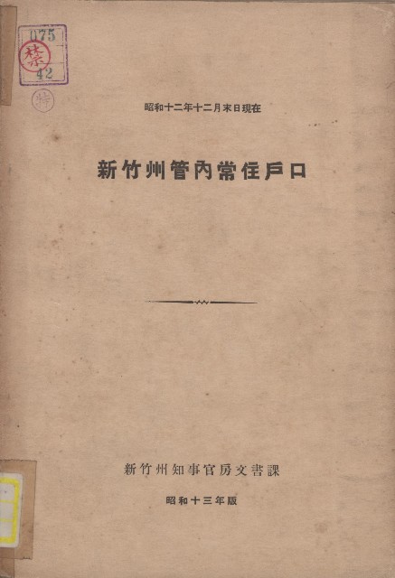 《新竹州管內常住戶口》（昭和12年）的圖片